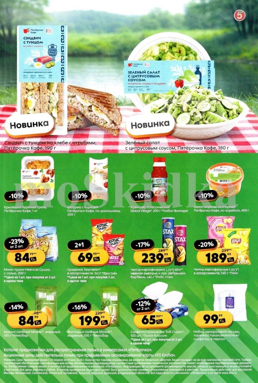 скидка 10% на готовую еду - крылышки и шаурму